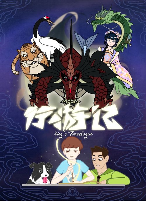 《行游記》幕后制作手札 從創(chuàng)意火花到動畫成片的探索之旅